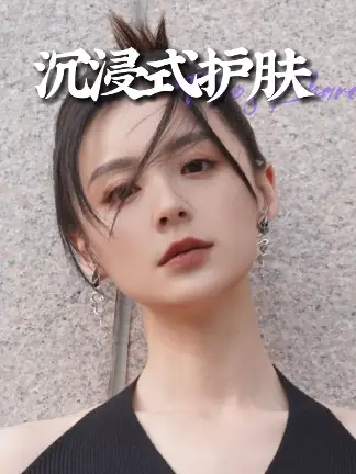 沉浸式护肤 案例视频封面